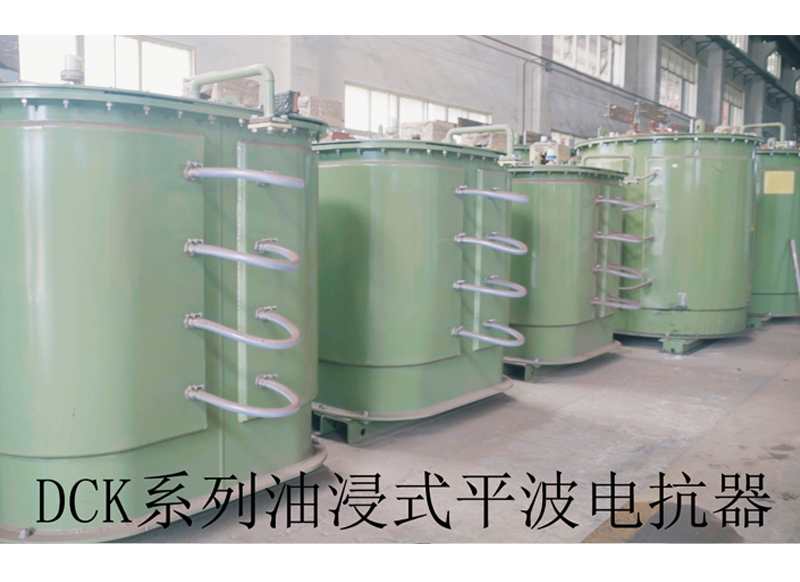 DCK系列油浸式平波電抗器